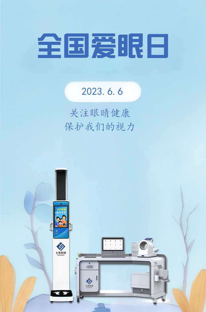 2023.6.6全國(guó)愛眼日
