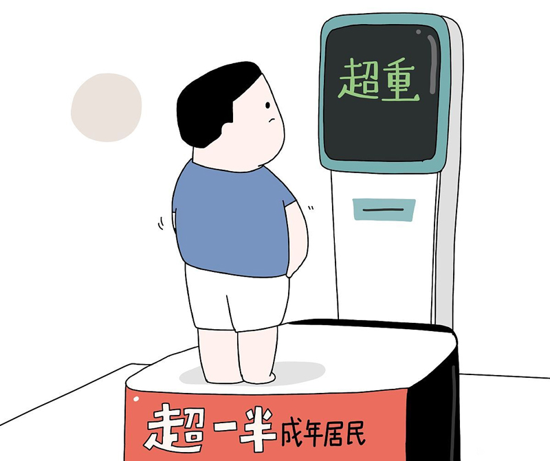 超重有風(fēng)險(xiǎn)，減重需科學(xué)